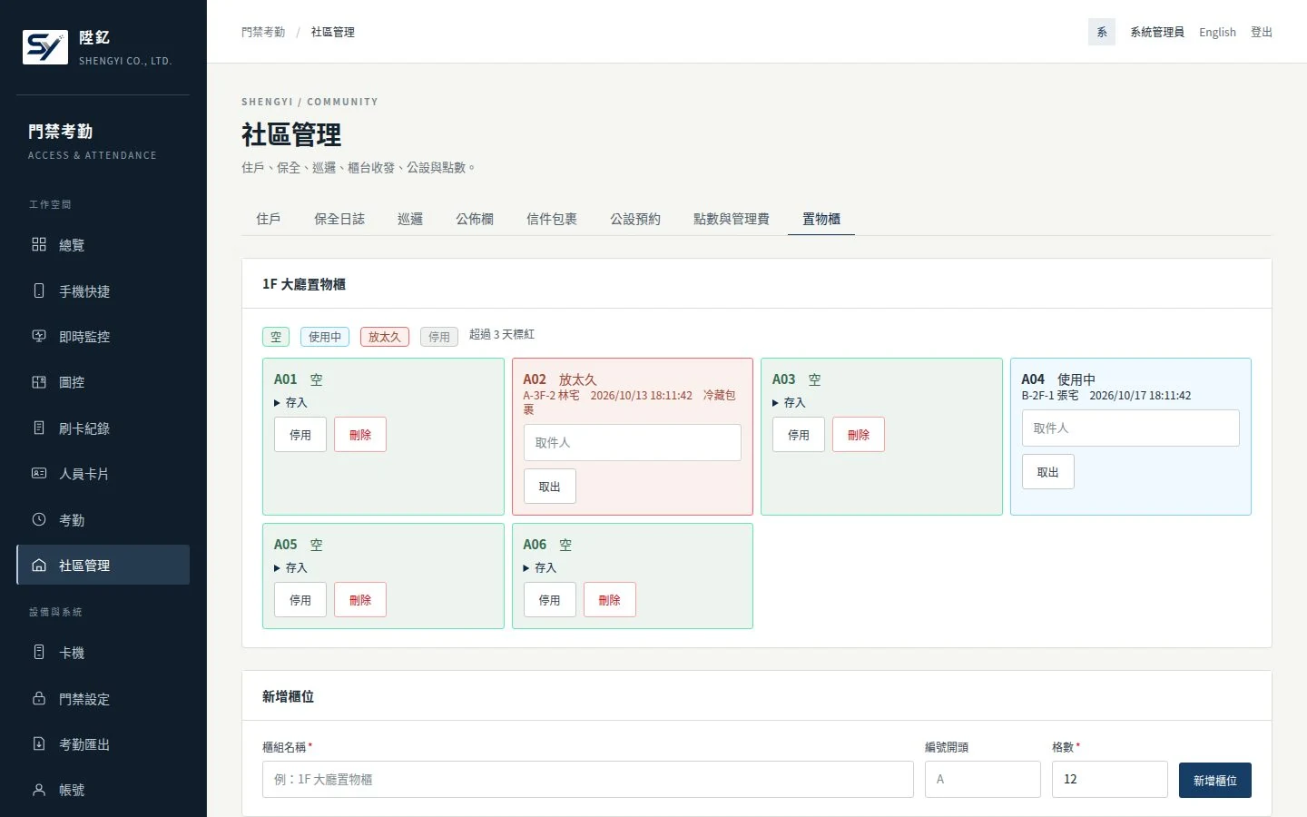 置物櫃實機畫面（示範資料）